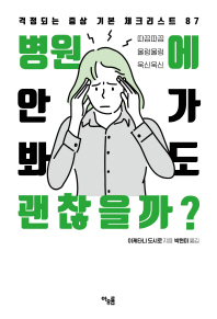 병원에 안 가봐도 괜찮을까?